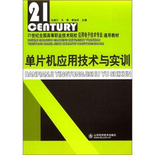 21世纪全国高等职业技术院校应用电子技术专业通用教材:单片机应用技术与实训