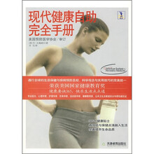 现代健康自助完全手册