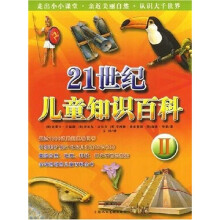 21世纪儿童知识百科2
