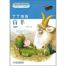 曹文轩：丁丁当当．盲羊