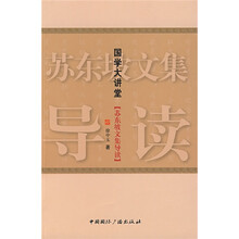 苏东坡文集导读