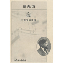 海（三首交响素描）