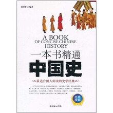一本书精通中国史