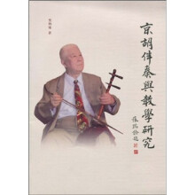 京胡伴奏与教学研究