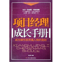 项目经理成长手册