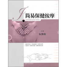 简易保健按摩