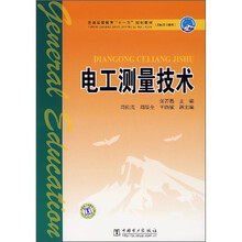 普通高等教育“十一五”规划教材：电工测量技术