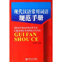 现代汉语常用词语规范手册