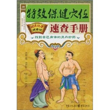 特效保健穴位速查手册