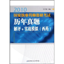 2010国家执业药师资格考试历年真题解评+实战模拟(西药)