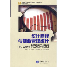高等职业教育物业管理专业系列教材:统计原理与物业管理统计