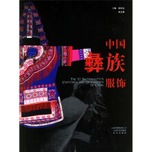 中国彝族服饰