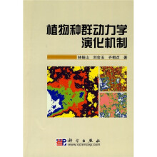 植物种群动力学演化机制