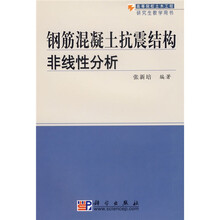 高等院校土木工程研究生教学用书：钢筋混凝土抗震结构非线性分析