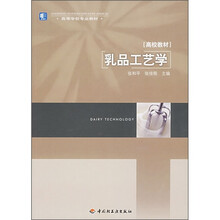 高等学校专业教材:乳品工艺学
