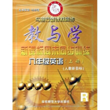 教与学新课标周末同步训练：8年级英语（上）（人教新目标）