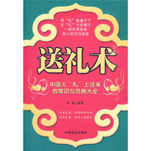 送礼术：中国人“礼”上往来的常识与范例大全