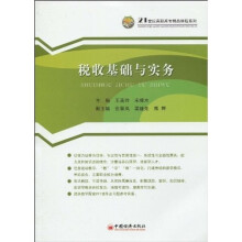 21世纪高职高专精品课程系列：税收基础与实务
