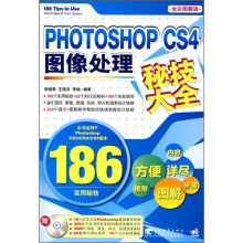 Photoshop CS4图像处理秘技大全（附DVD光盘1张）