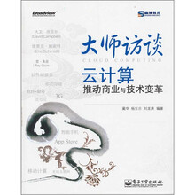 大师访谈：云计算推动商业与技术变革