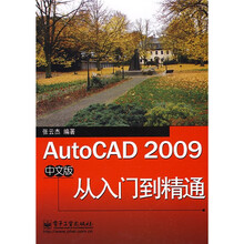 AutoCAD 2009中文版从入门到精通