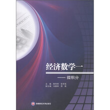 经济数学一：微积分