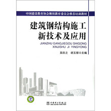 建筑钢结构施工新技术及应用