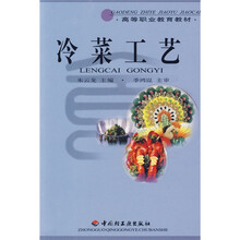 高等职业教育教材:冷菜工艺