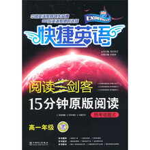快捷英语·阅读三剑客15分钟原版阅读：热考话题式（高1年级）