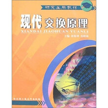 研究生用教材:现代交换原理