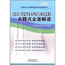 2012全国监理工程师执业资格考试辅导用书：《建设工程监理基本理论与相关法规》命题点全面解读