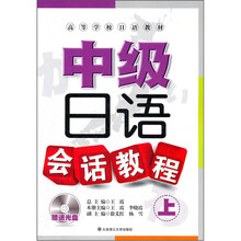 中级日语会话教程（附光盘上高等学校日语教材）