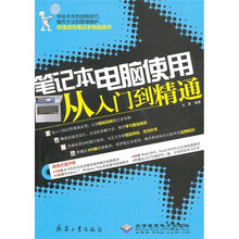 笔记本电脑使用从入门到精通（附DVD光盘1张）