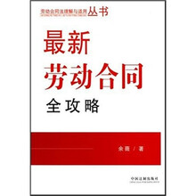 最新劳动合同全攻略