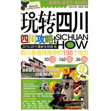 玩转四川（2010-2011最新全彩版）（赠2张超大幅四川及成都旅行交通示意图）