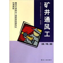 煤炭行业特有工种职业技能鉴定培训教材:矿井通风工(初级、中级、高级)