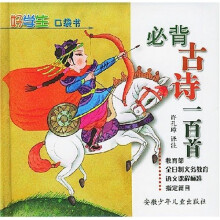 好学生口袋书:必背古诗一百首