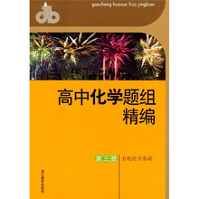 高中化学题组精编:有机化学基础(第3册)