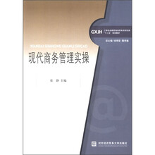 现代商务管理实操(工学结合新思维高职高专财经类十二五规划教材)
