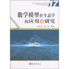 数学模型在生态学的应用及研究17