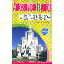 自助西班牙语(全新版)(西班牙文)