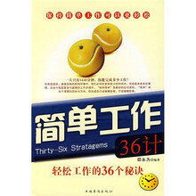 简单工作36计：轻松工作的36个秘诀