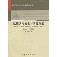 欧盟共同安全与防务政策（1999-2009）