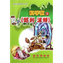 科学家讲哈利·波特