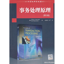 国外计算机科学经典教材：事务处理原理（第2版）