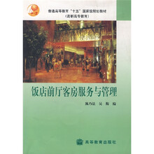 饭店前厅客房服务与管理（附光盘1张）