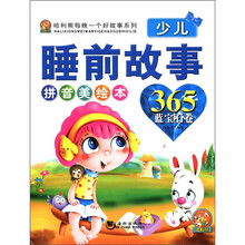 哈利熊每晚一个好故事系列：少儿睡前故事365（蓝宝石卷）（拼音美绘本）