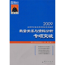 北京市公务员录用考试专用教材：2009数量关系与资料分析专项突破