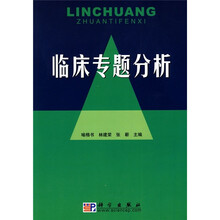 临床专题分析