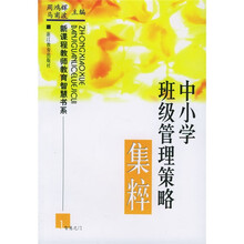 新课程教师教育智慧书系:中小学班级管理策略集粹